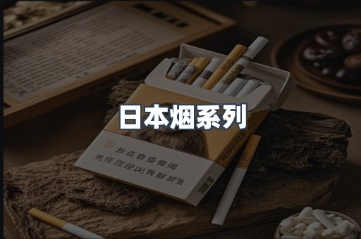 日本烟系列